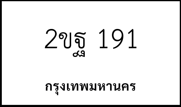 2ขฐ 191
